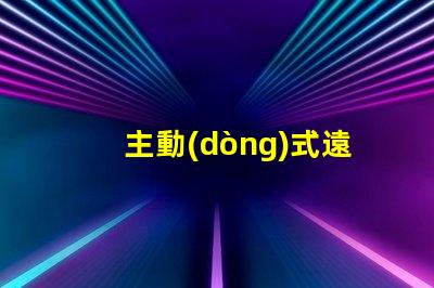 主動(dòng)式遠(yuǎn)光燈提升夜間駕駛安全性的智能科技