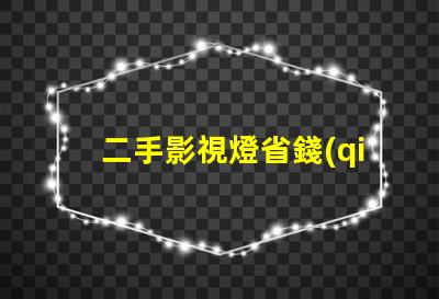 二手影視燈省錢(qián)又環(huán)保的拍攝燈選擇,你準(zhǔn)備好了嗎