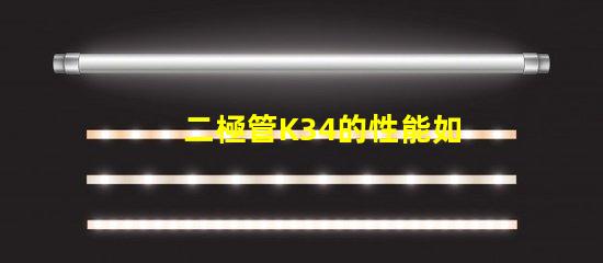 二極管K34的性能如何影響LED應用深度解析K34二極管在LED中的重要性