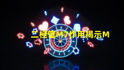 二極管M7作用揭示M7二極管在電路中的關鍵角色