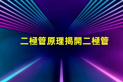 二極管原理揭開二極管工作機制的真相