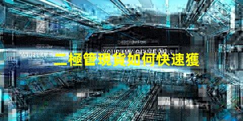 二極管現貨如何快速獲取高品質二極管現貨