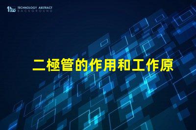 二極管的作用和工作原理深入解析二極管的功能與運作機制