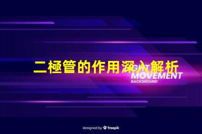 二極管的作用深入解析二極管在電路中的關(guān)鍵功能