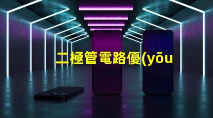 二極管電路優(yōu)化性能的電路設(shè)計(jì)秘訣