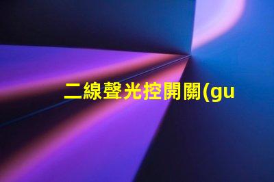 二線聲光控開關(guān)高效智能照明解決方案的選擇