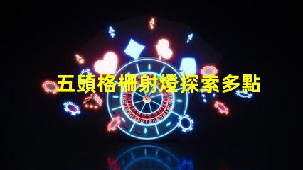 五頭格柵射燈探索多點(diǎn)照明的高效解決方案