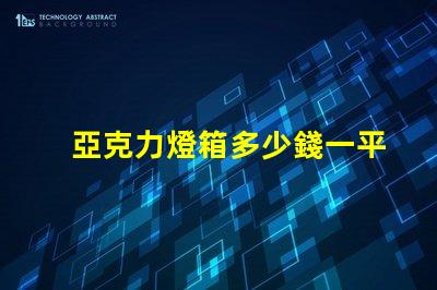 亞克力燈箱多少錢一平方了解亞克力燈箱定價(jià)的秘密