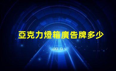 亞克力燈箱廣告牌多少錢探索市場(chǎng)價(jià)格與投資回報(bào)