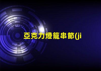 亞克力燈籠串節(jié)日裝飾的完美選擇,你準(zhǔn)備好了嗎