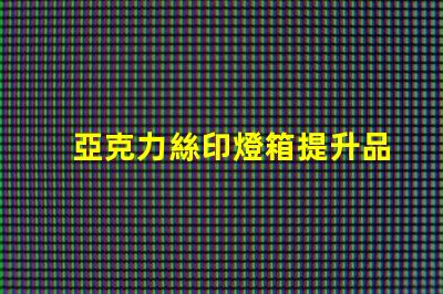 亞克力絲印燈箱提升品牌視覺效果的絕佳選擇