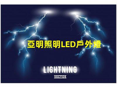 亞明照明LED戶外燈耐用與節(jié)能的完美結(jié)合,你準(zhǔn)備好升級了嗎