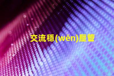 交流穩(wěn)壓管如何選擇最適合的穩(wěn)壓管以提升電源穩(wěn)定性