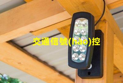 交通信號(hào)控制器廠(chǎng)家探尋優(yōu)質(zhì)交通信號(hào)控制器供應(yīng)商的秘密