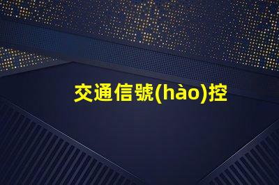 交通信號(hào)控制機(jī)價(jià)格揭示行業(yè)內(nèi)不同型號(hào)的價(jià)格差異