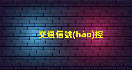 交通信號(hào)控制系統(tǒng)如何提升城市交通效率的關(guān)鍵技術(shù)