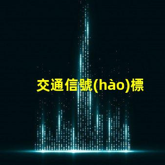 交通信號(hào)標(biāo)志提升交管效率的關(guān)鍵因素是什么