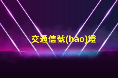 交通信號(hào)燈三種顏色哪個(gè)光波最長(zhǎng)揭開交通信號(hào)燈色彩的科學(xué)秘密