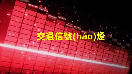 交通信號(hào)燈分為不同類型及其應(yīng)用解析