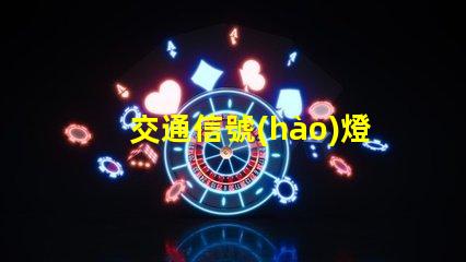 交通信號(hào)燈功率高效節(jié)能的選擇與對(duì)比