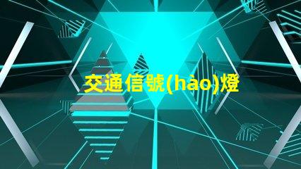 交通信號(hào)燈品牌如何選擇最具競(jìng)爭(zhēng)力的交通信號(hào)燈品牌