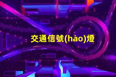 交通信號(hào)燈多少錢了解交通信號(hào)燈成本與預(yù)算