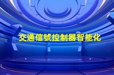 交通信號控制器智能化交通管理解決方案的未來