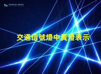 交通信號燈中黃燈表示黃燈的真正含義與交通安全