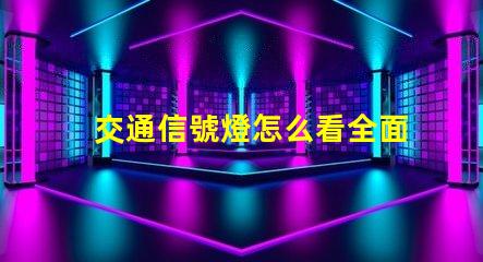 交通信號燈怎么看全面解讀交通信號燈使用規(guī)則