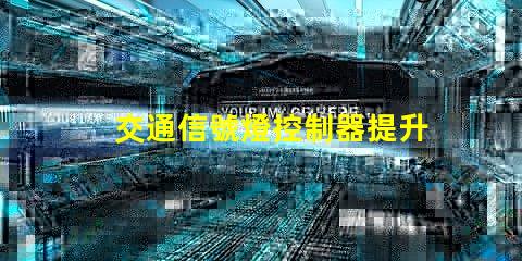 交通信號燈控制器提升城市交通管理效率的新技術