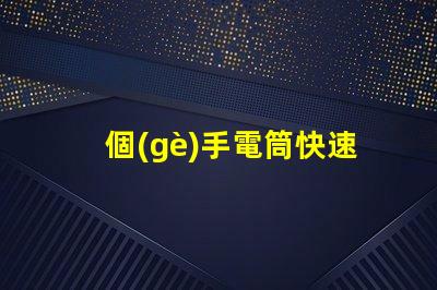 個(gè)手電筒快速獲取高效照明工具的秘訣