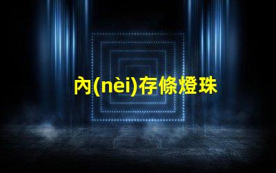 內(nèi)存條燈珠