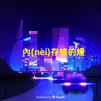 內(nèi)存條的燈