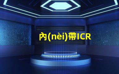 內(nèi)帶ICRGB