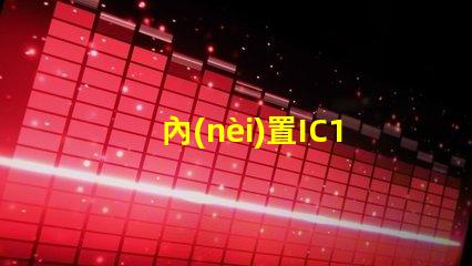 內(nèi)置IC12v