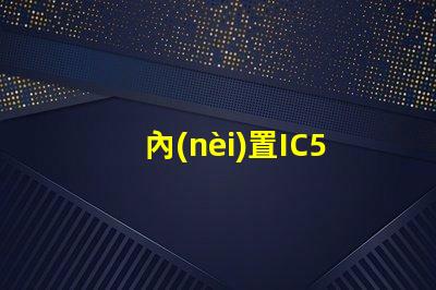 內(nèi)置IC5v