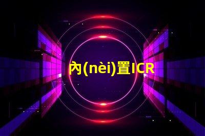 內(nèi)置ICRGB