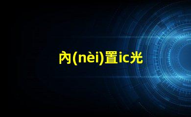 內(nèi)置ic光源