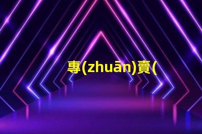 專(zhuān)賣(mài)店軌道燈提升店鋪照明效果的最佳選擇