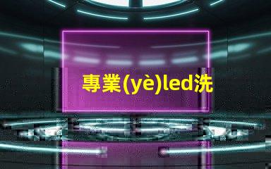 專業(yè)led洗墻燈提升室內(nèi)外美觀的光源選擇