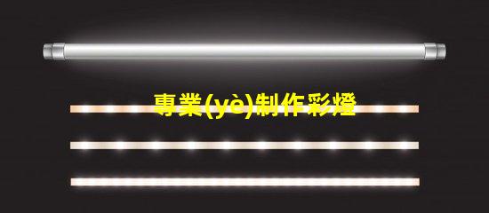 專業(yè)制作彩燈探索彩燈制作的最新技術(shù)與趨勢(shì)