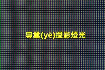 專業(yè)攝影燈光提升拍攝效果的關(guān)鍵因素是什么