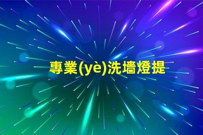 專業(yè)洗墻燈提升城市景觀的最佳選擇嗎