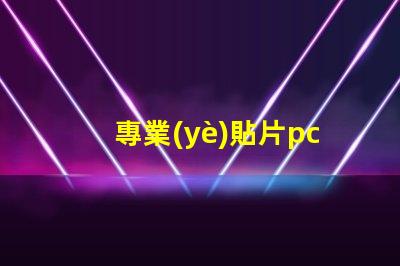 專業(yè)貼片pcb打樣如何快速獲取高質(zhì)量PCB樣品