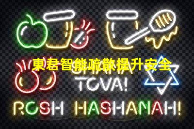 東君智能疏散提升安全性的智能疏散解決方案