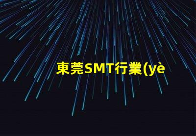 東莞SMT行業(yè)現(xiàn)狀如何影響您的制造成本東莞SMT制造成本分析