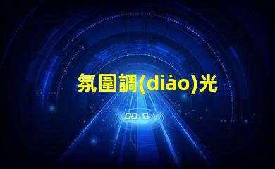 氛圍調(diào)光