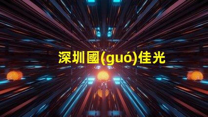 深圳國(guó)佳光電有限公司