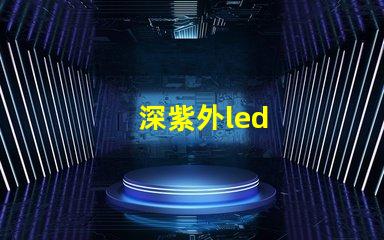 深紫外led