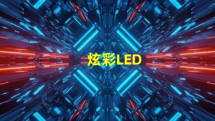 炫彩LED